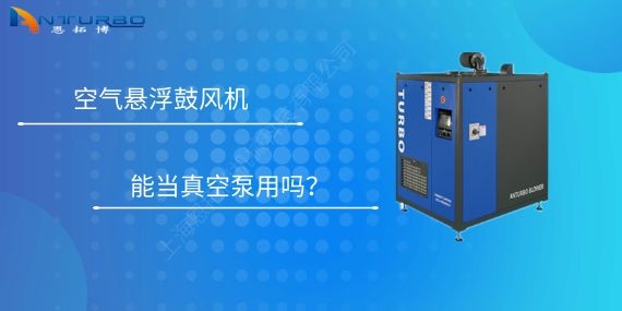 空氣懸浮鼓風機能當真空泵用嗎？