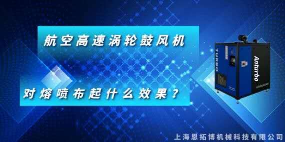 航空高速渦輪鼓風機對熔噴布起什么效果？