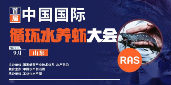 首屆循環(huán)水養(yǎng)蝦大會(huì)參會(huì)通知！
