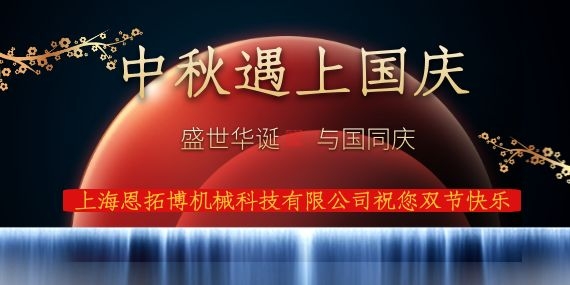 上海恩拓博機械科技有限公司祝您國慶中秋雙節(jié)快樂！