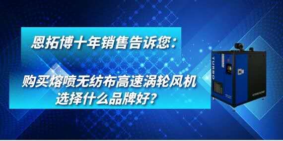 購(gòu)買熔噴無紡布高速渦輪風(fēng)機(jī)選擇什么品牌好？