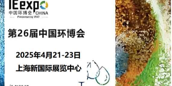 革新環(huán)保，恩拓博與您相約上海環(huán)博會(huì)！