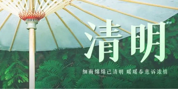 上海恩拓博清明假期工作安排！