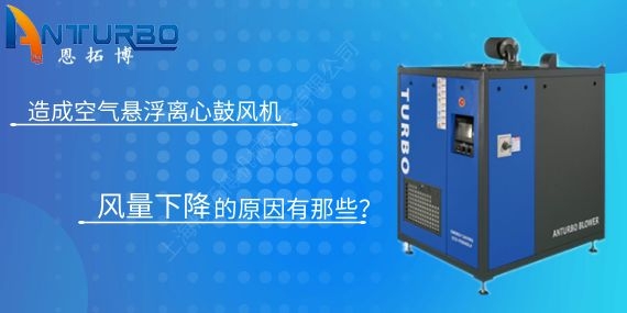 造成空氣懸浮離心鼓風(fēng)機(jī)風(fēng)量下降的原因有那些？
